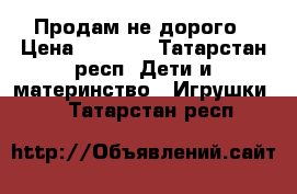 Продам не дорого › Цена ­ 1 500 - Татарстан респ. Дети и материнство » Игрушки   . Татарстан респ.